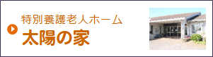 飯倉駅前 特別養護老人ホーム　シオン